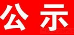 关于李建波同志申报环境工程系列助理级专业